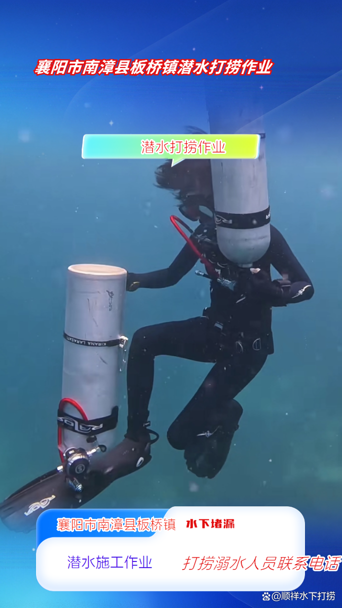 襄阳市南漳县板桥镇潜水打捞作业