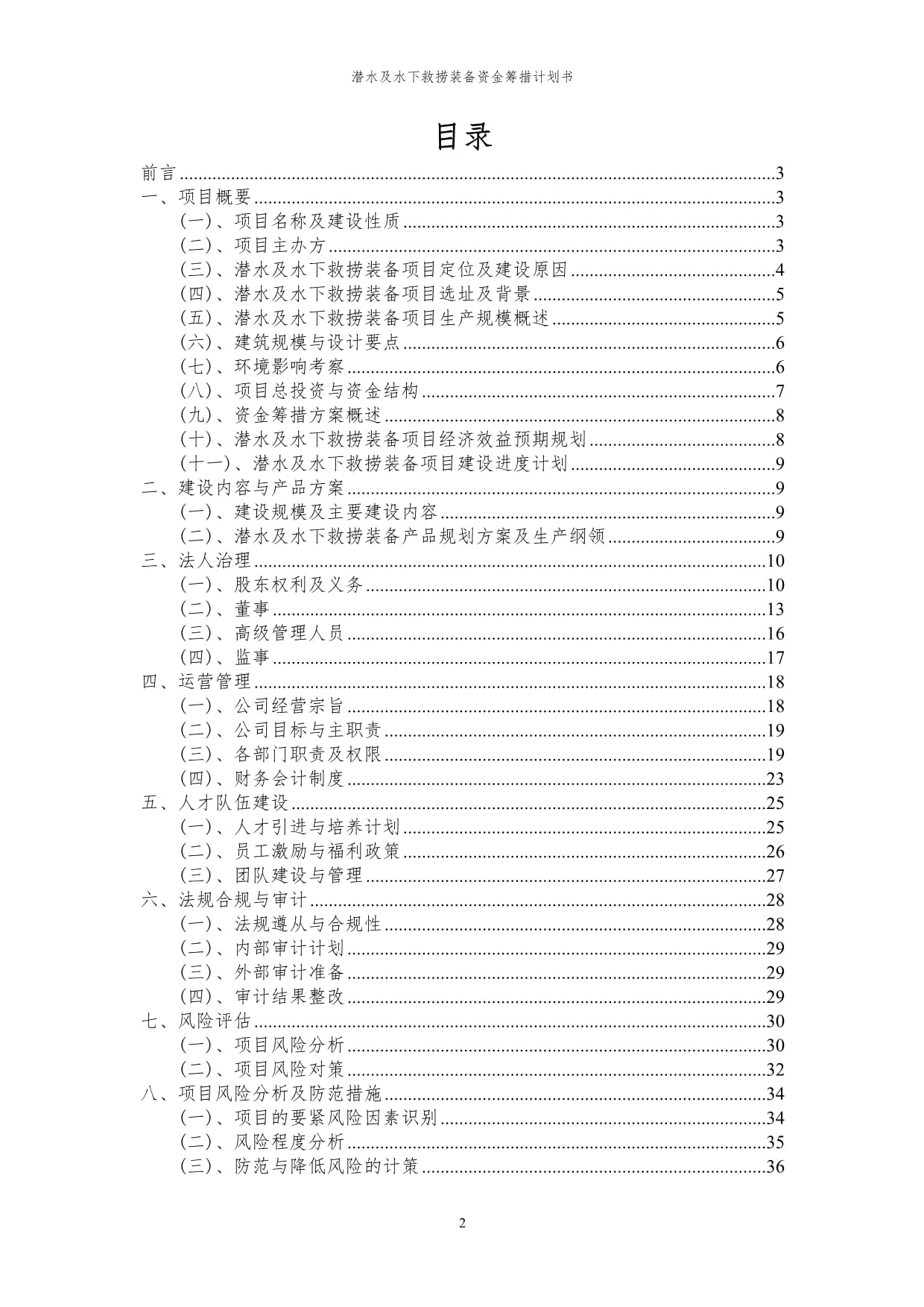2024年潜水及水下救捞装备项目资金筹措计划书代可行性研究报告
